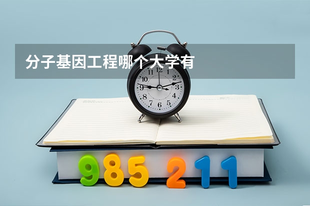 分子基因工程哪个大学有