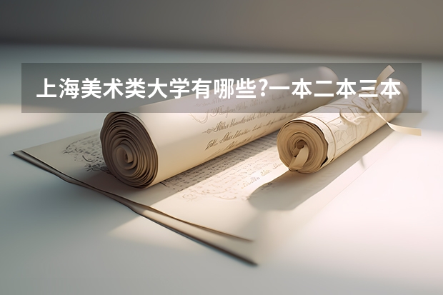 上海美术类大学有哪些?一本二本三本都要