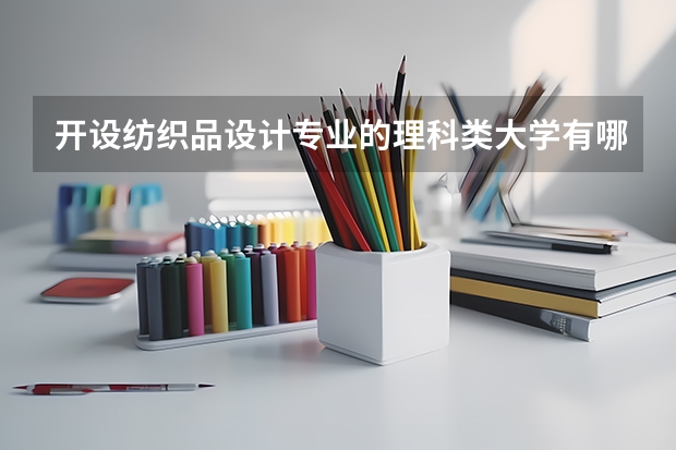 开设纺织品设计专业的理科类大学有哪些