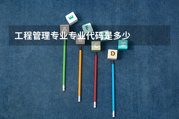 工程管理专业专业代码是多少