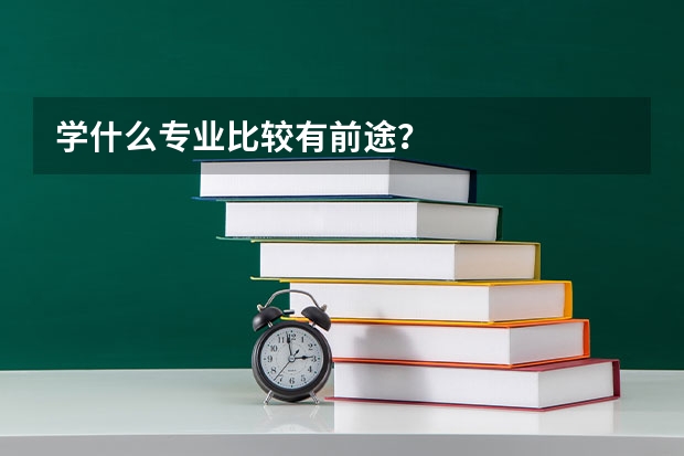 学什么专业比较有前途？