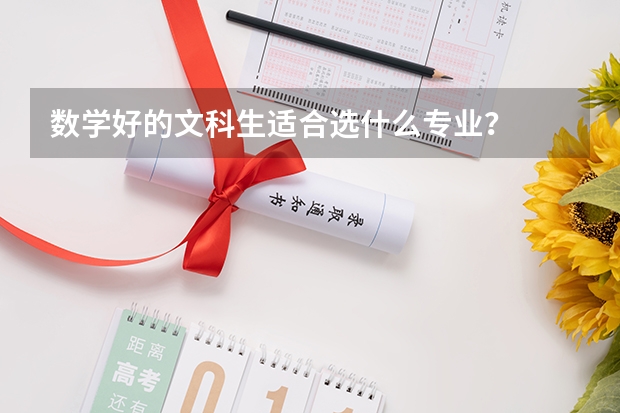 数学好的文科生适合选什么专业？