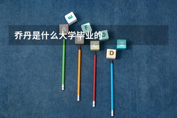 乔丹是什么大学毕业的