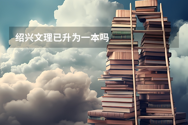 绍兴文理已升为一本吗