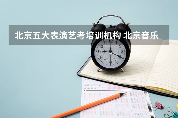 北京五大表演艺考培训机构 北京音乐艺考机构收费