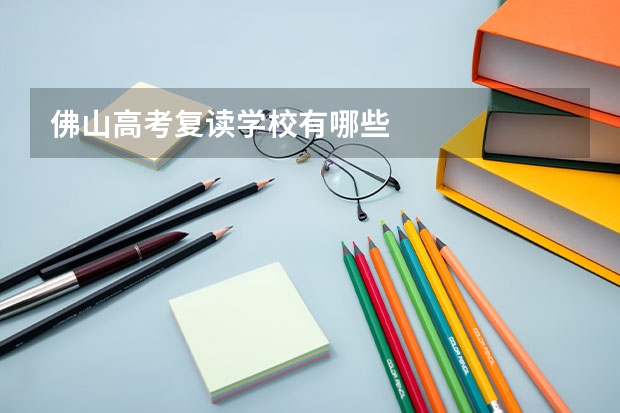 佛山高考复读学校有哪些