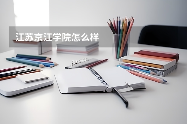 江苏京江学院怎么样
