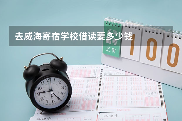 去威海寄宿学校借读要多少钱