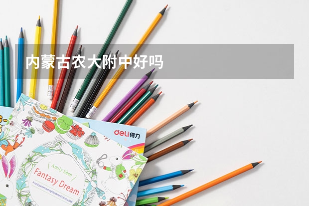 内蒙古农大附中好吗