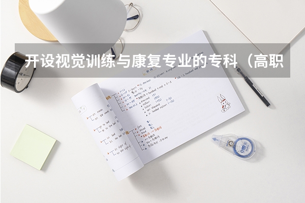开设视觉训练与康复专业的专科（高职）类大学有哪些