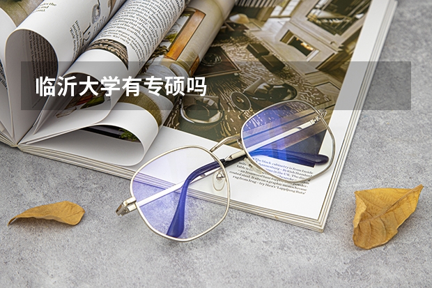 临沂大学有专硕吗