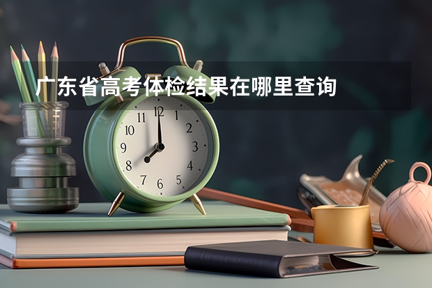 广东省高考体检结果在哪里查询