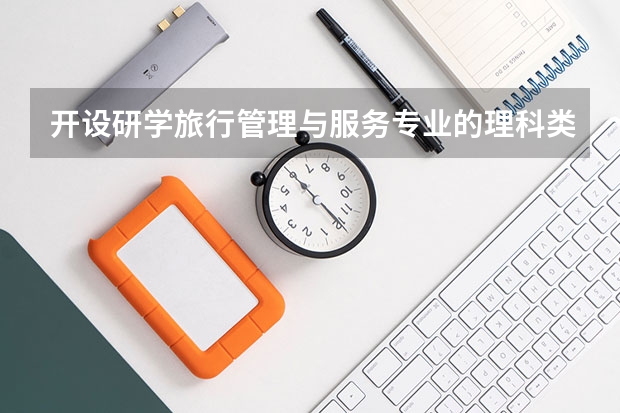 开设研学旅行管理与服务专业的理科类大学有哪些