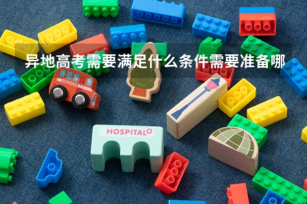 异地高考需要满足什么条件需要准备哪些材料