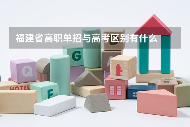 福建省高职单招与高考区别有什么