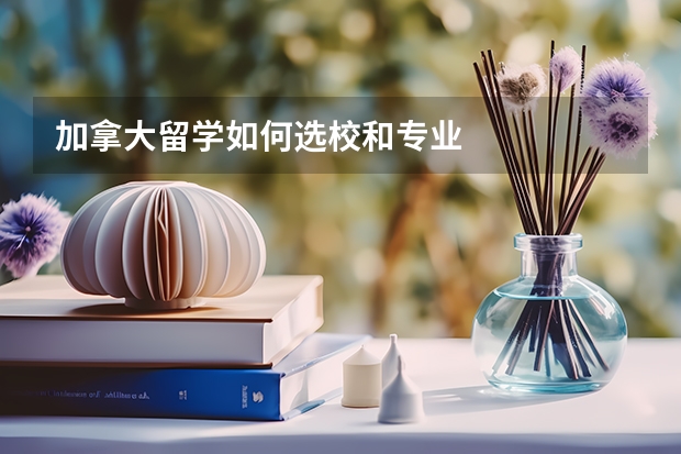 加拿大留学如何选校和专业