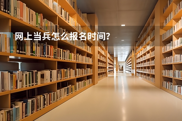 网上当兵怎么报名时间？