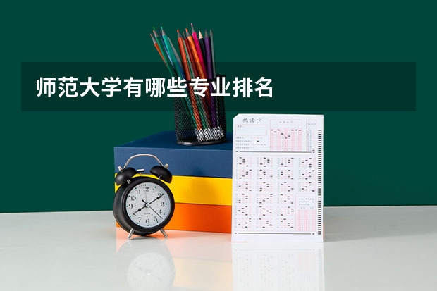 师范大学有哪些专业排名