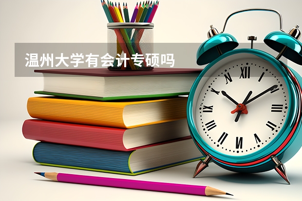 温州大学有会计专硕吗