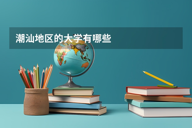 潮汕地区的大学有哪些