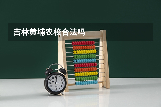 吉林黄埔农校合法吗