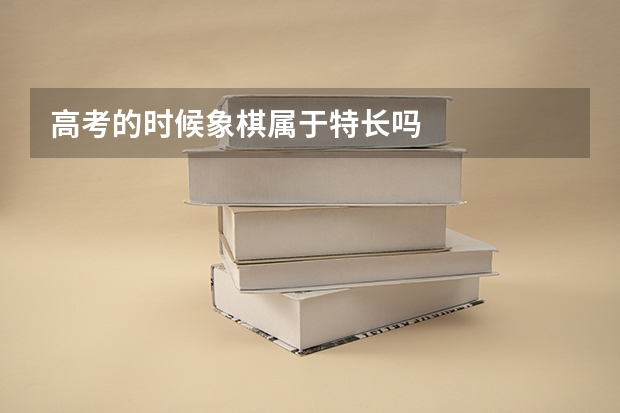 高考的时候象棋属于特长吗