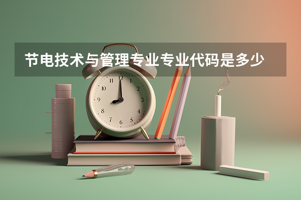 节电技术与管理专业专业代码是多少