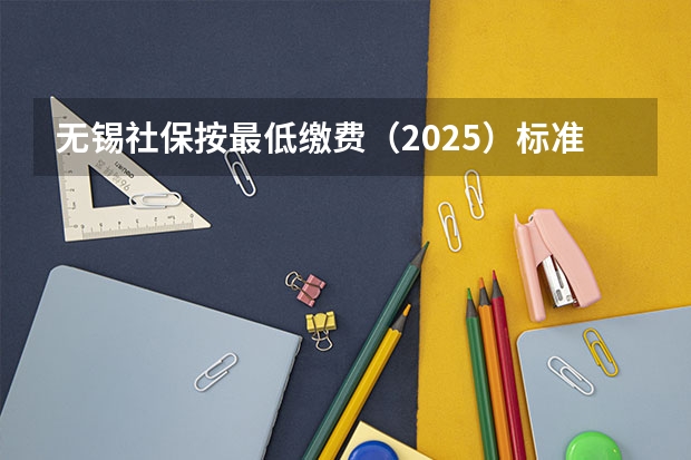 无锡社保按最低缴费（2025）标准算,个人是182.25元/月,那个人部分养老,医疗,失业分别是多少呢？谢谢