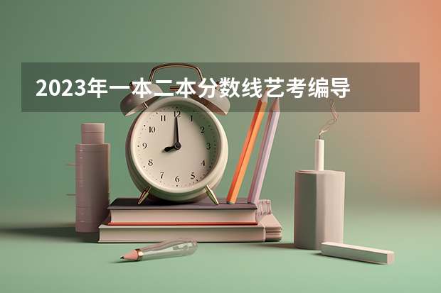 2023年一本二本分数线艺考编导 江西音乐艺考分数线