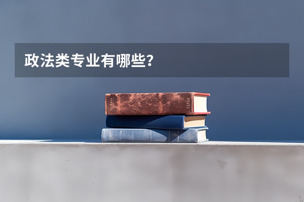 政法类专业有哪些？