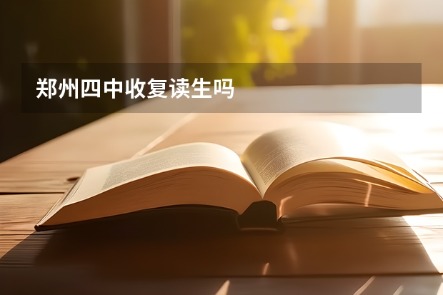 郑州四中收复读生吗