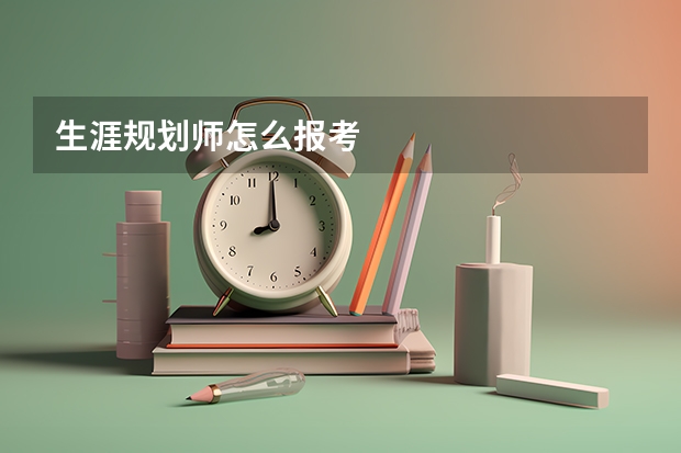 生涯规划师怎么报考