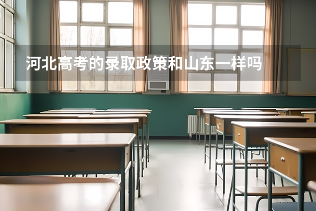 河北高考的录取政策和山东一样吗