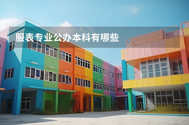 服表专业公办本科有哪些