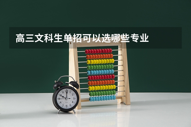 高三文科生单招可以选哪些专业