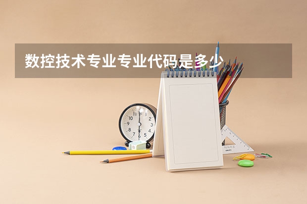 数控技术专业专业代码是多少