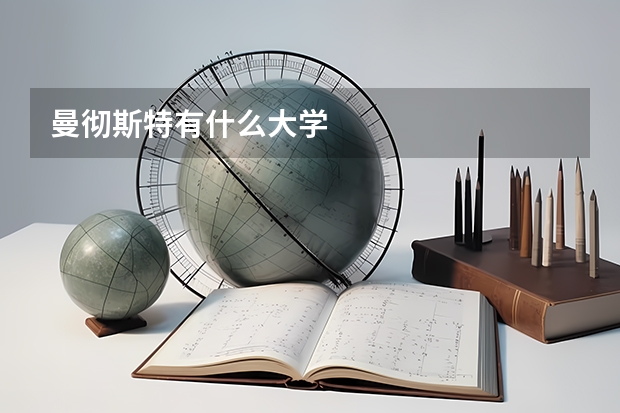 曼彻斯特有什么大学