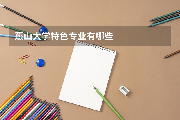 燕山大学特色专业有哪些