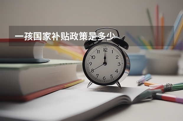 一孩国家补贴政策是多少