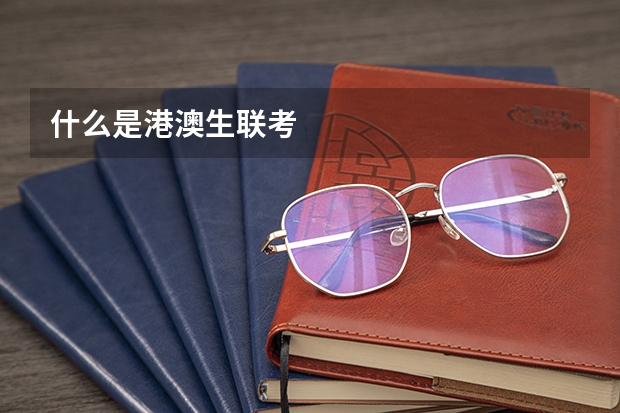 什么是港澳生联考