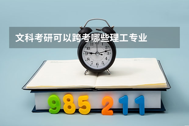 文科考研可以跨考哪些理工专业