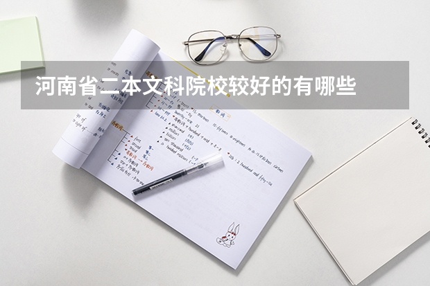河南省二本文科院校较好的有哪些