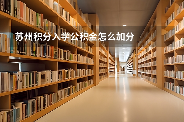 苏州积分入学公积金怎么加分