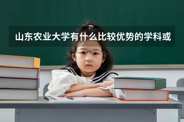 山东农业大学有什么比较优势的学科或专业呢
