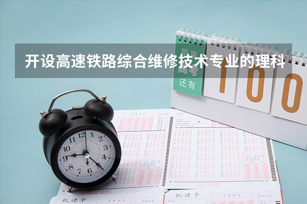 开设高速铁路综合维修技术专业的理科类大学有哪些