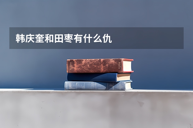 韩庆奎和田枣有什么仇