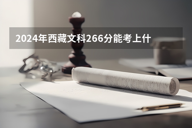 2024年西藏文科266分能考上什么大学？