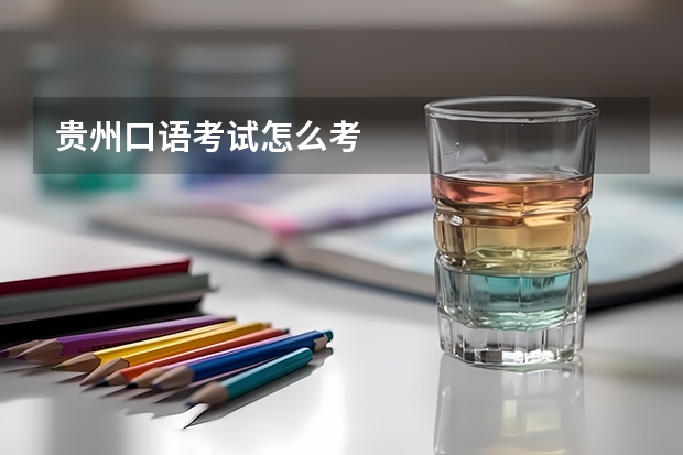 贵州口语考试怎么考