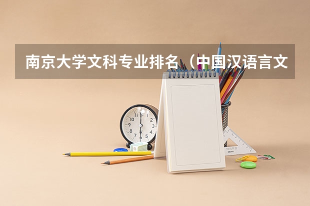 南京大学文科专业排名（中国汉语言文学专业大学排名）