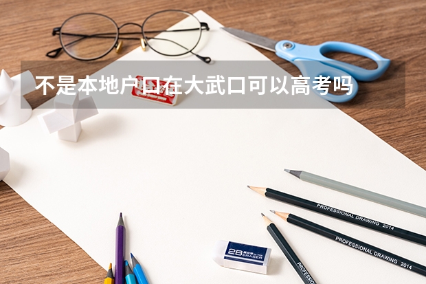 不是本地户口在大武口可以高考吗